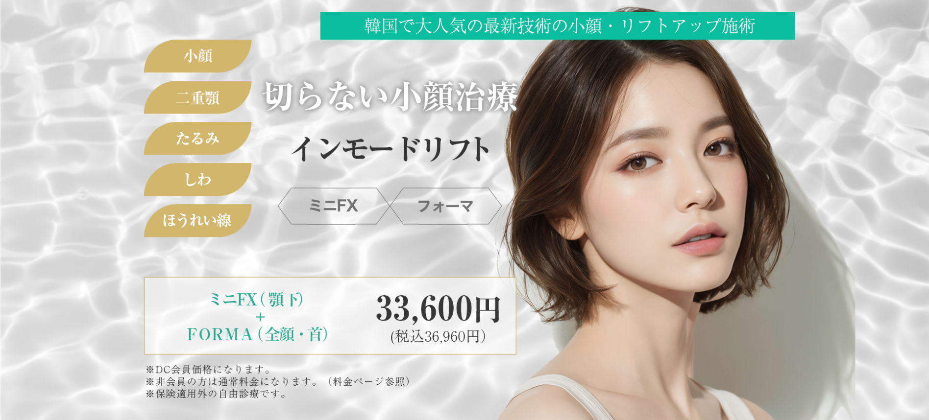 DIAMOND CLINIC　インモード大阪